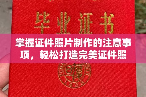 东光掌握证件照片制作的注意事项，轻松打造完美证件照