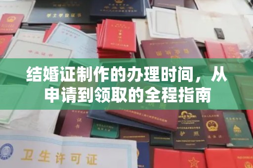 东光结婚证制作的办理时间，从申请到领取的全程指南