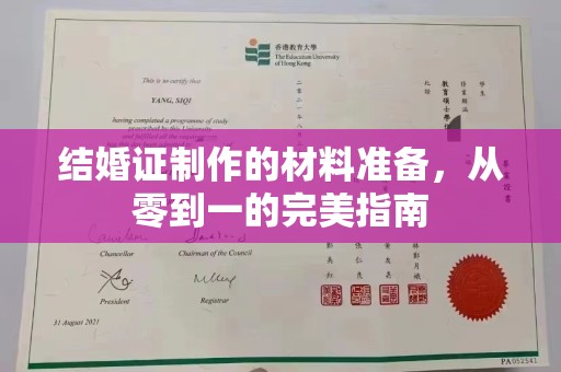 东光结婚证制作的材料准备，从零到一的完美指南