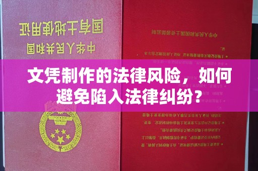 东光文凭制作的法律风险，如何避免陷入法律纠纷？