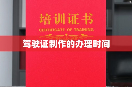 东光驾驶证制作的办理时间