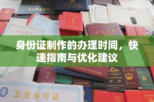 东光身份证制作的办理时间，快速指南与优化建议