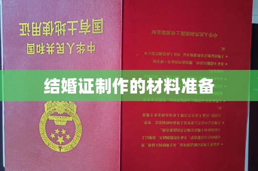 东光结婚证制作的材料准备