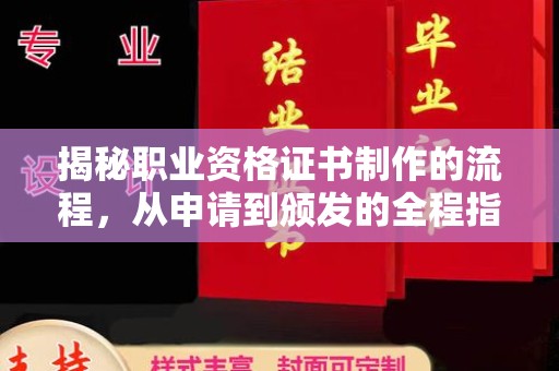 东光揭秘职业资格证书制作的流程，从申请到颁发的全程指南
