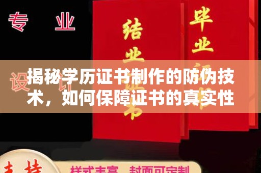 东光揭秘学历证书制作的防伪技术，如何保障证书的真实性