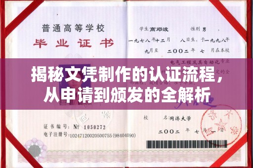 东光揭秘文凭制作的认证流程，从申请到颁发的全解析