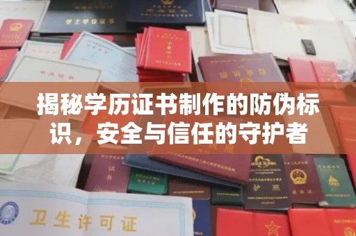 东光揭秘学历证书制作的防伪标识，安全与信任的守护者