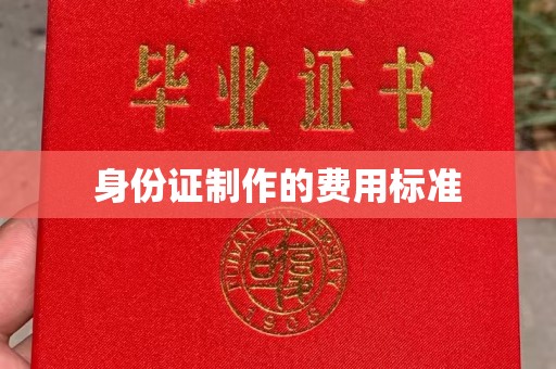 东光身份证制作的费用标准