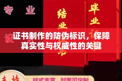 东光证书制作的防伪标识，保障真实性与权威性的关键