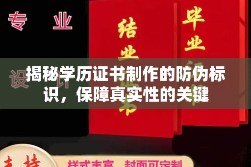 东光揭秘学历证书制作的防伪标识，保障真实性的关键