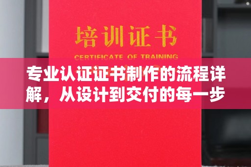 东光专业认证证书制作的流程详解，从设计到交付的每一步