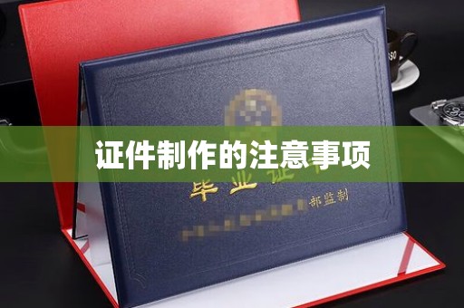 东光证件制作的注意事项