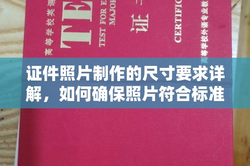 东光证件照片制作的尺寸要求详解，如何确保照片符合标准