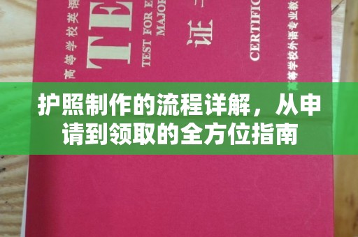 东光护照制作的流程详解，从申请到领取的全方位指南