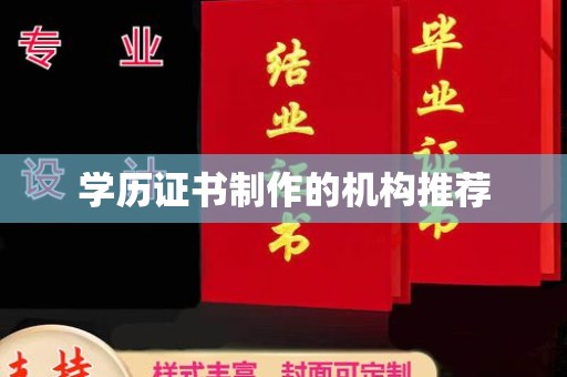 东光学历证书制作的机构推荐