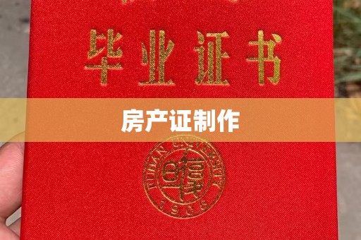 东光房产证制作