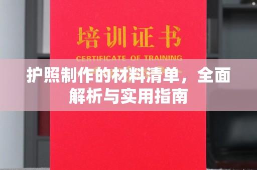 东光护照制作的材料清单，全面解析与实用指南
