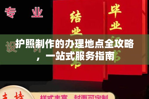 东光护照制作的办理地点全攻略，一站式服务指南