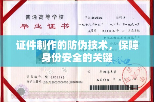 东光证件制作的防伪技术，保障身份安全的关键