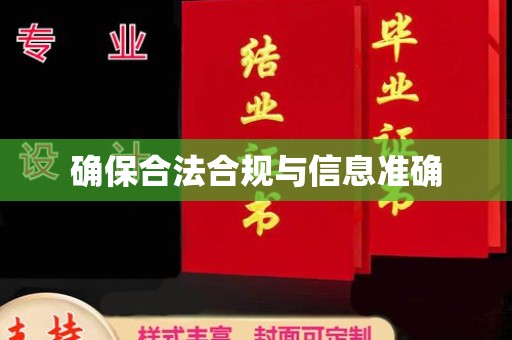 东光确保合法合规与信息准确