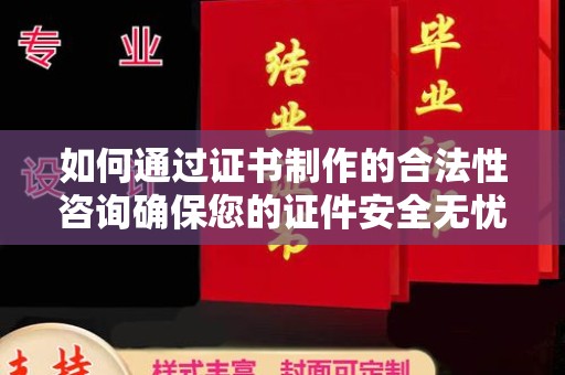 东光如何通过证书制作的合法性咨询确保您的证件安全无忧