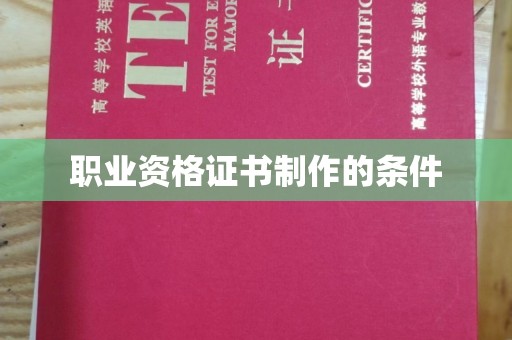 东光职业资格证书制作的条件