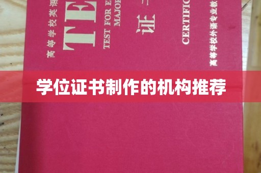 东光学位证书制作的机构推荐