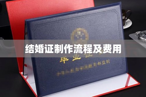 东光结婚证制作流程及费用