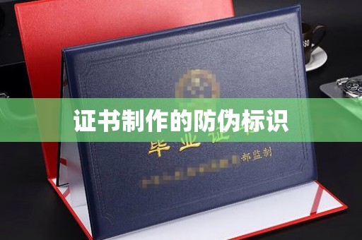 东光证书制作的防伪标识