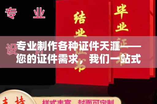 东光专业制作各种证件天涯——您的证件需求，我们一站式解决