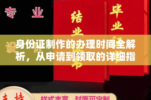 东光身份证制作的办理时间全解析，从申请到领取的详细指南