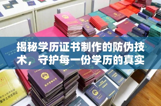 东光揭秘学历证书制作的防伪技术，守护每一份学历的真实性
