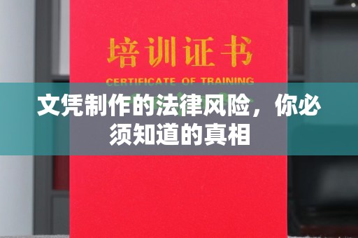 东光文凭制作的法律风险，你必须知道的真相