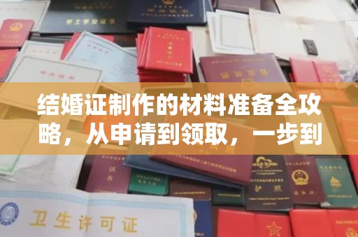 东光结婚证制作的材料准备全攻略，从申请到领取，一步到位！