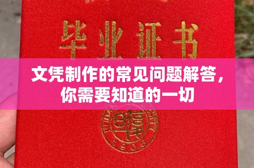 东光文凭制作的常见问题解答，你需要知道的一切