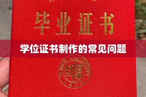 东光学位证书制作的常见问题