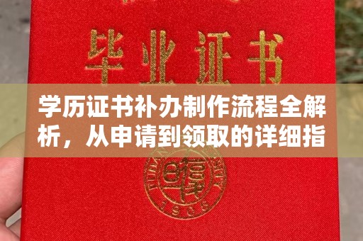 东光学历证书补办制作流程全解析，从申请到领取的详细指南