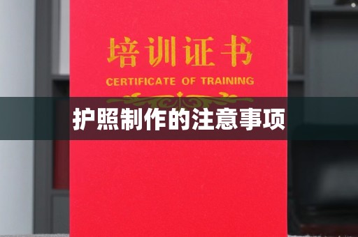 东光护照制作的注意事项