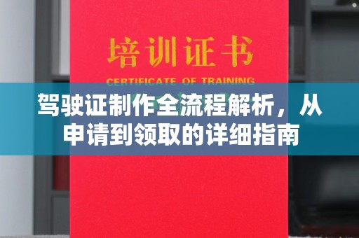 东光驾驶证制作全流程解析，从申请到领取的详细指南