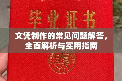 东光文凭制作的常见问题解答，全面解析与实用指南