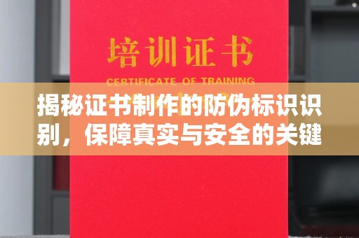 东光揭秘证书制作的防伪标识识别，保障真实与安全的关键