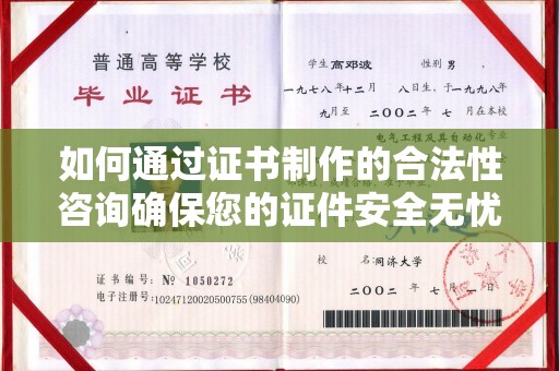 东光如何通过证书制作的合法性咨询确保您的证件安全无忧