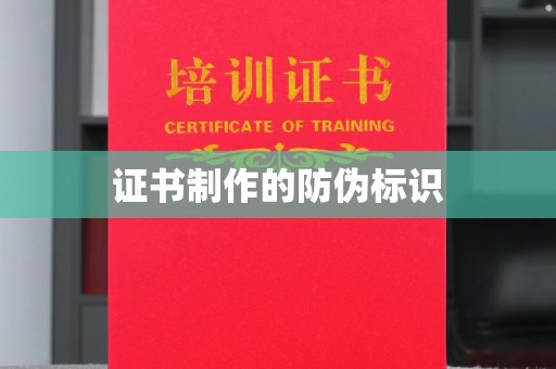 东光证书制作的防伪标识