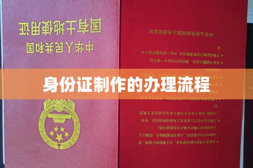 东光身份证制作的办理流程