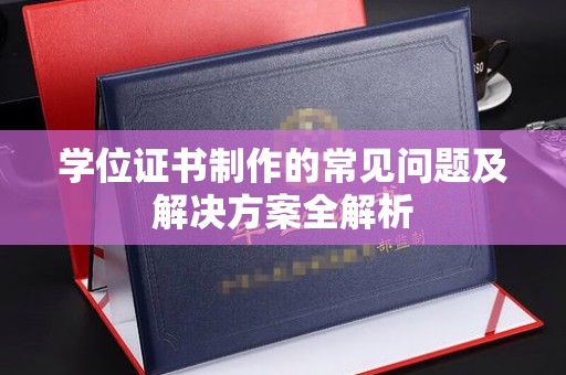 东光学位证书制作的常见问题及解决方案全解析